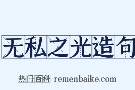 无私之光造句是什么意思的图片